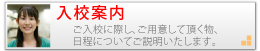 入校案内