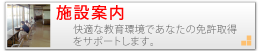 施設案内