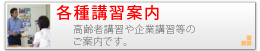 各種講習案内
