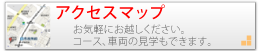 アクセスマップ