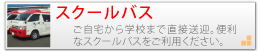 スクールバス