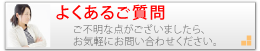 よくあるご質問