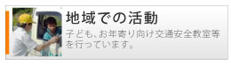 地域での活動