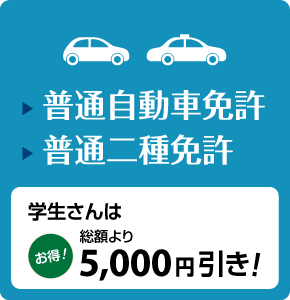 寿自動車学校普通自動車免許